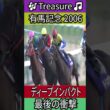 最後の衝撃 【有馬記念 2006】 ディープインパクト #有馬記念  #ディープインパクト #武豊
