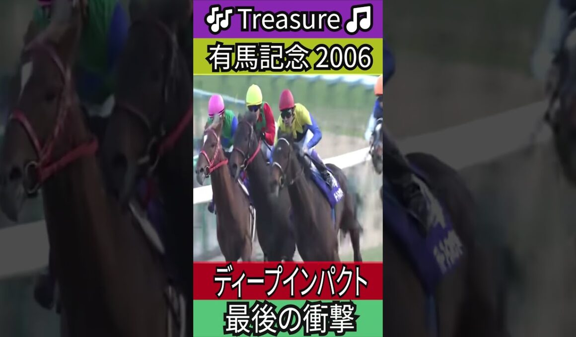 最後の衝撃 【有馬記念 2006】 ディープインパクト #有馬記念  #ディープインパクト #武豊
