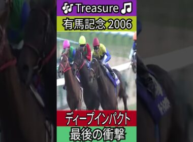 最後の衝撃 【有馬記念 2006】 ディープインパクト #有馬記念  #ディープインパクト #武豊