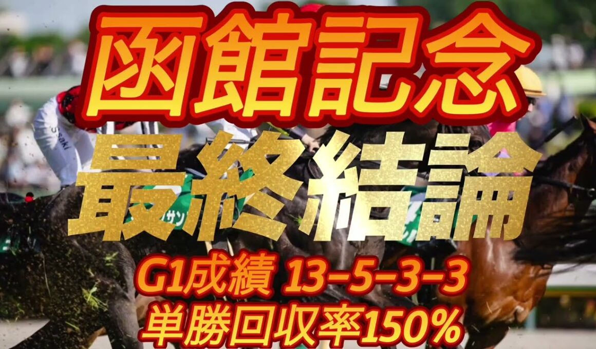 函館記念2026 最終結論