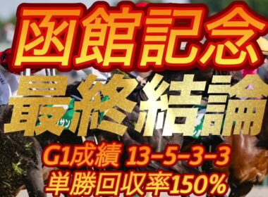 函館記念2026 最終結論