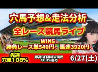 【競馬 JRAレース予想ライブ】 WIN5🎯小倉7R note推奨単勝540円穴2着馬連3920円🎯狙い馬単111％お宝馬複120％かざはなさん最後スパチャありがとう！みれてます！勝ち馬が見つかる競馬