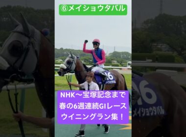 【快挙の連続】 NHKマイルCから宝塚記念まで、6週連続で行われたGIレースでのウイニングランをまとめました！ #武豊 #ルメール #今村聖奈 #松山弘平 #競馬 #shorts