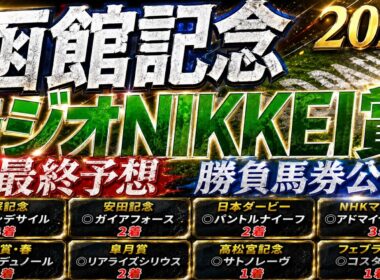 【函館記念2026】【ラジオNIKKEI賞2026】最終予想/宝塚記念◎ダノンデサイル🥉/安田記念◎ガイアフォース/2025年の馬券回収率は127％/単勝回収率は二年連続100％以上【競馬予想】