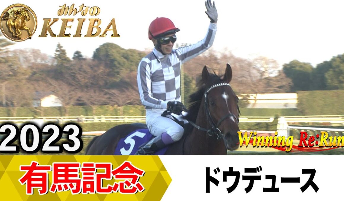 【胸熱！！Winning Re:Run】今週末12月28日はグランプリ有馬記念・GⅠ！ドウデュースが勝利した2023年をプレイバック！