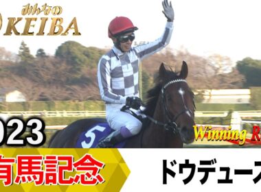 【胸熱！！Winning Re:Run】今週末12月28日はグランプリ有馬記念・GⅠ！ドウデュースが勝利した2023年をプレイバック！