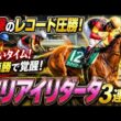 🚨衝撃のレコード圧勝！ 🐎マリアイリダータ覚醒！3連勝で女王候補へ🔥