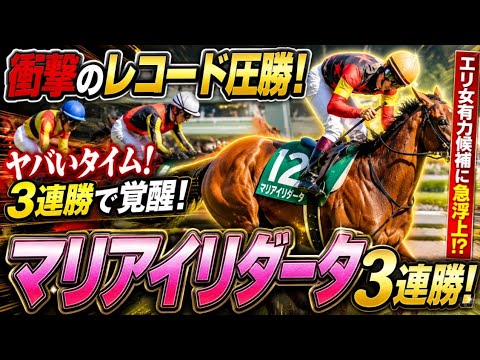 🚨衝撃のレコード圧勝！ 🐎マリアイリダータ覚醒！3連勝で女王候補へ🔥