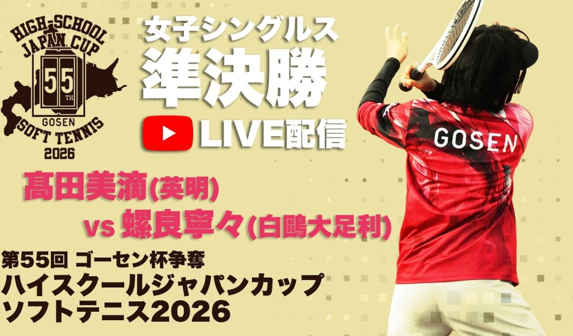 【ライブ：ハイジャパ女子シングルス準決勝①】12.髙田 美滴（香川県：英明）vs  21.螺良 寧々（栃木県：白鷗大足利）