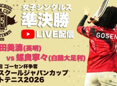 【ライブ：ハイジャパ女子シングルス準決勝①】12.髙田 美滴（香川県：英明）vs  21.螺良 寧々（栃木県：白鷗大足利）