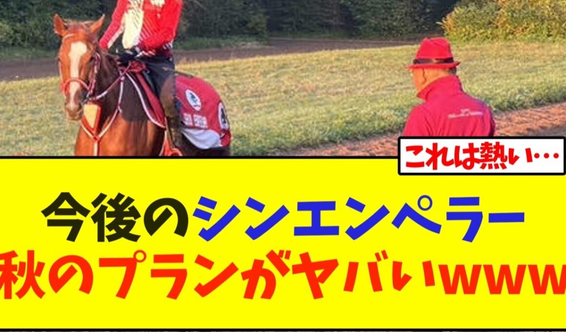今後のシンエンペラー、秋のプランがヤバいwww【競馬】