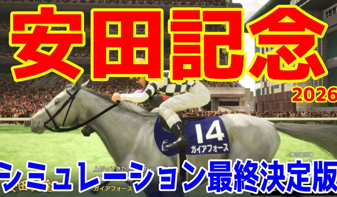 【安田記念2026・予想】シミュレーション最終決定版 最終決断で本命にしたのはこの馬！展開・血統・追い切り・コース適正予想から導き出した！！頂点に立つのはこの馬だ！！