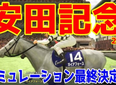 【安田記念2026・予想】シミュレーション最終決定版 最終決断で本命にしたのはこの馬！展開・血統・追い切り・コース適正予想から導き出した！！頂点に立つのはこの馬だ！！