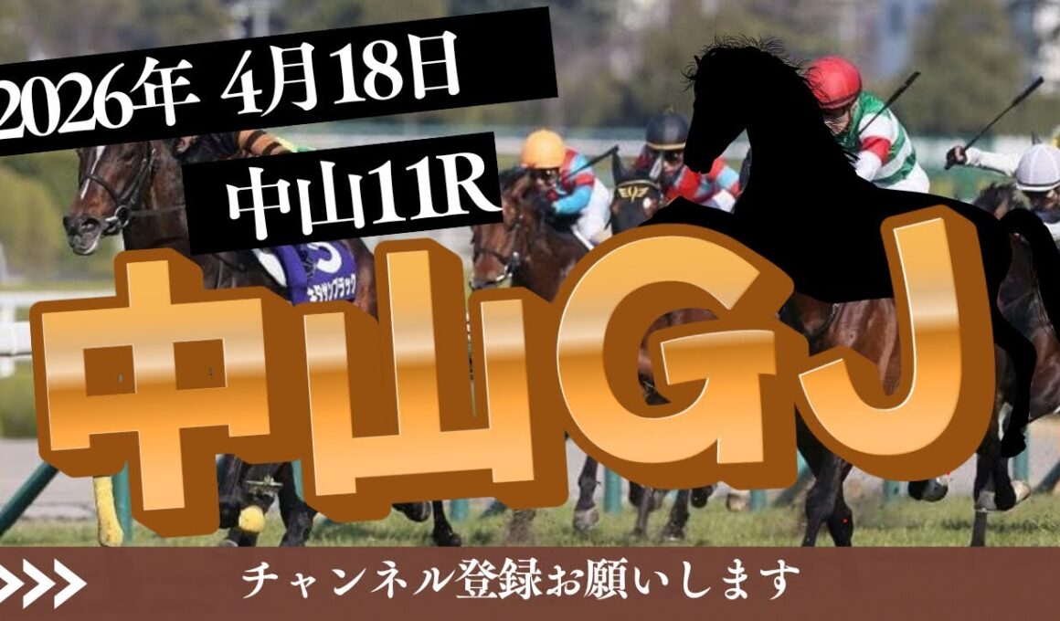 【中山グランドジャンプ 2026】4/18 中山11R ラガマフィンの競馬予想