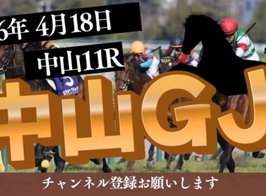 【中山グランドジャンプ 2026】4/18 中山11R ラガマフィンの競馬予想