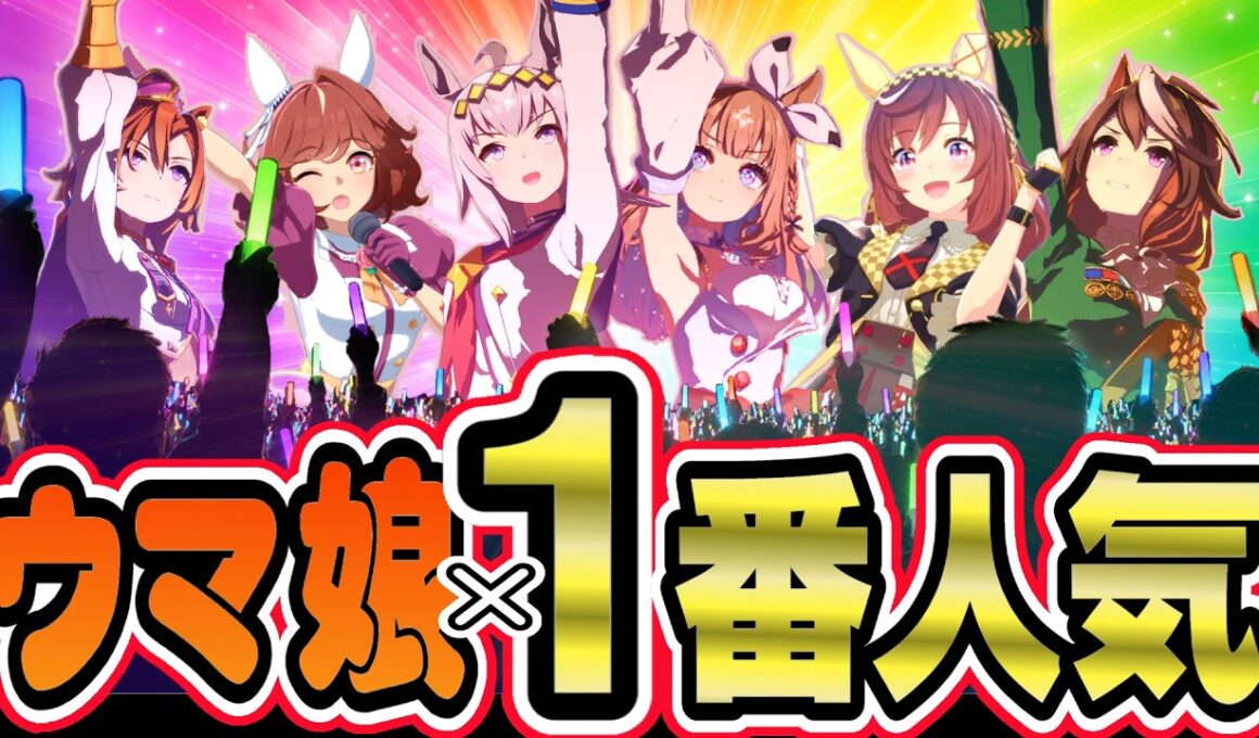 【ウマ娘】ウマ娘 × 一番人気 まとめ