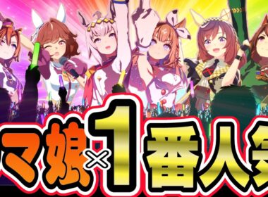 【ウマ娘】ウマ娘 × 一番人気 まとめ