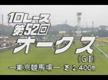 懐かしの「中央競馬ダイジェスト」1991年 オークス