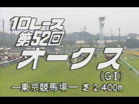 懐かしの「中央競馬ダイジェスト」1991年 オークス