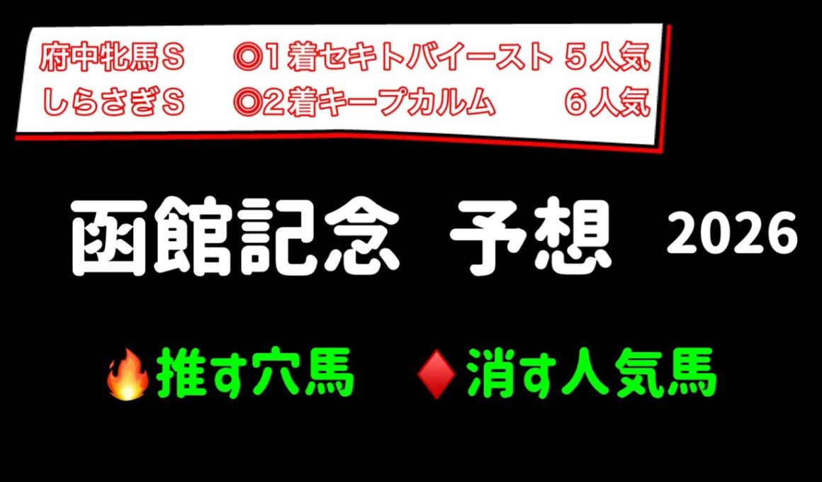 【競馬予想】　函館記念　予想　2026