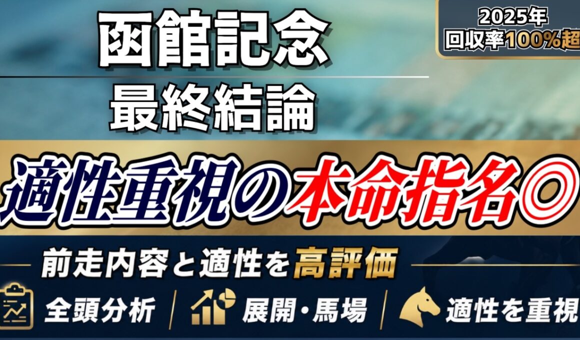 【函館記念2026】波乱も想定。本命はこの馬◎【最終結論】