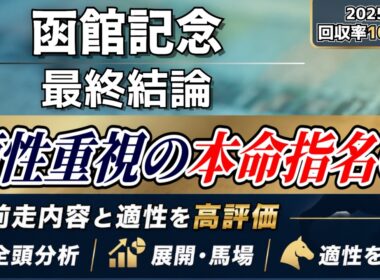 【函館記念2026】波乱も想定。本命はこの馬◎【最終結論】