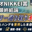 【ラジオNIKKEI賞2026】好走条件に合致。本命はこの馬◎【最終結論】