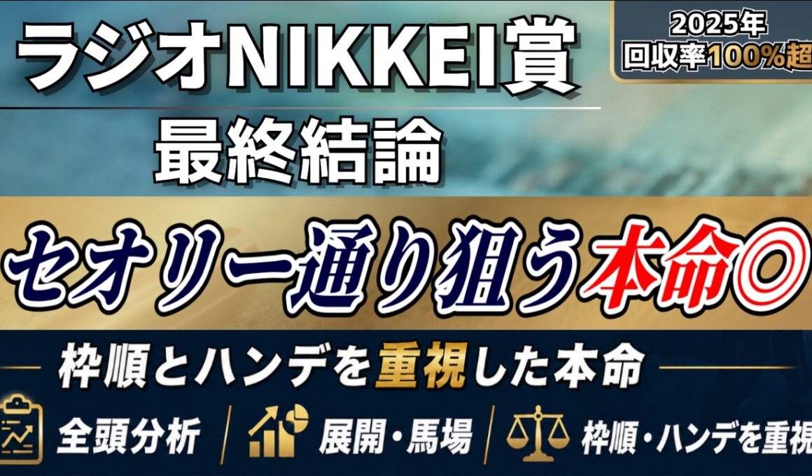 【ラジオNIKKEI賞2026】好走条件に合致。本命はこの馬◎【最終結論】