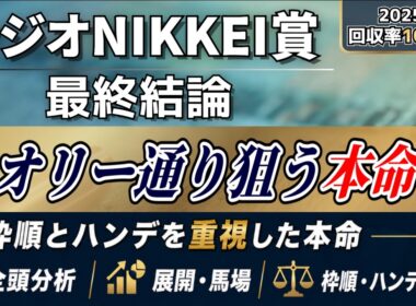 【ラジオNIKKEI賞2026】好走条件に合致。本命はこの馬◎【最終結論】
