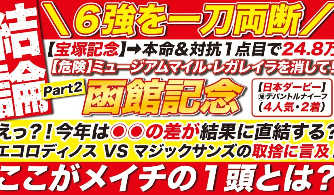 🎯６強を一刀両断→【函館記念2026予想】えっ？！今年は◉◉の差が結果に直結する？ エコロディノス VS マジックサンズの取捨に言及！ここがメイチの１頭とは？