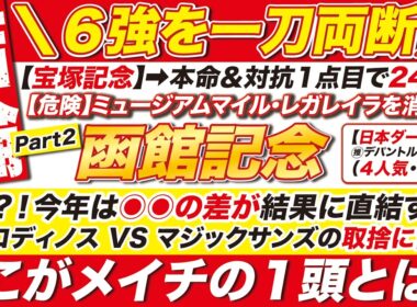 🎯６強を一刀両断→【函館記念2026予想】えっ？！今年は◉◉の差が結果に直結する？ エコロディノス VS マジックサンズの取捨に言及！ここがメイチの１頭とは？