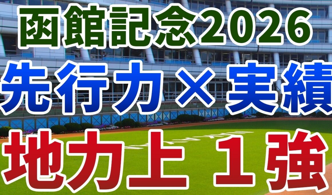 函館記念2026【◎絶対軸】公開‼️大敗中の実績馬が唐突に一変するハンデ戦⚡️楽過ぎる相手関係で3着以内安心の1強は👀⁉️