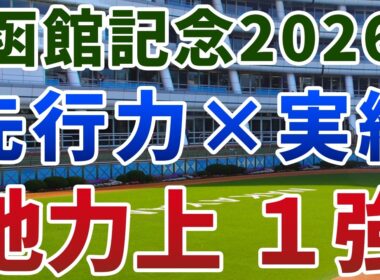 函館記念2026【◎絶対軸】公開‼️大敗中の実績馬が唐突に一変するハンデ戦⚡️楽過ぎる相手関係で3着以内安心の1強は👀⁉️