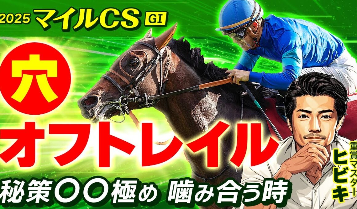 【情報競馬】マイルチャンピオンシップ 2025「秘策●●極め、噛み合う時。」