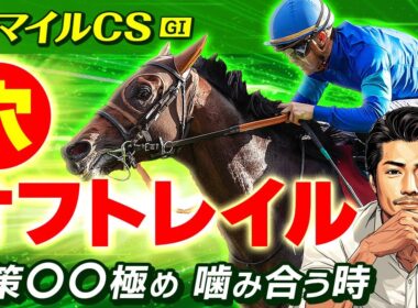 【情報競馬】マイルチャンピオンシップ 2025「秘策●●極め、噛み合う時。」