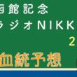 【血統】函館記念 & ラジオNIKKEI賞  2026 血統予想と買い目 #血統予想