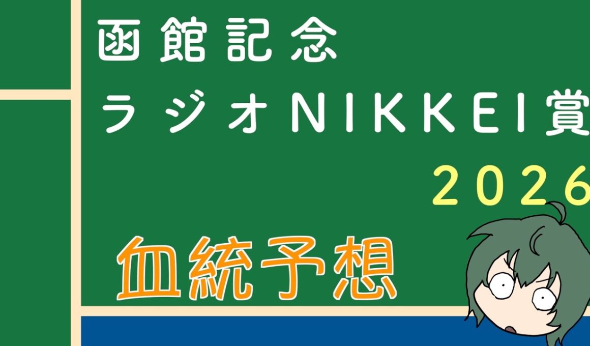 【血統】函館記念 & ラジオNIKKEI賞  2026 血統予想と買い目 #血統予想