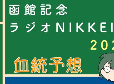 【血統】函館記念 & ラジオNIKKEI賞  2026 血統予想と買い目 #血統予想