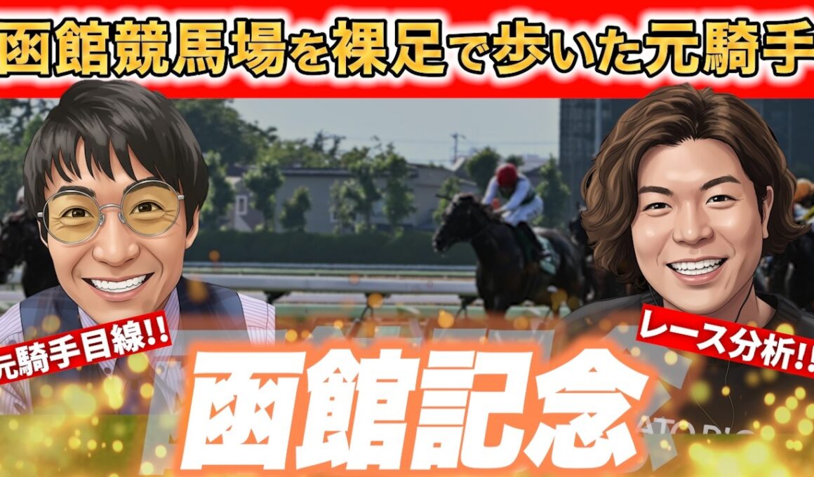 函館競馬場はココを狙え!!元騎手が洋芝で走れる爆穴を見抜きます!!【#重賞 #松田大作　#函館記念】