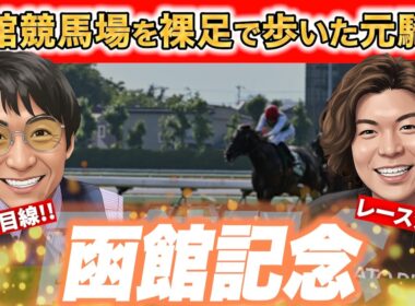 函館競馬場はココを狙え!!元騎手が洋芝で走れる爆穴を見抜きます!!【#重賞 #松田大作　#函館記念】