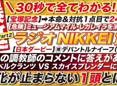 🎯30秒動画で結論が分かる→【ラジオNIKKEI賞2026予想】あの調教師のコメントに答えがある！ローベルクランツ VS スカイスプレンダー VS サノノグレーターを脅かす１頭とは？