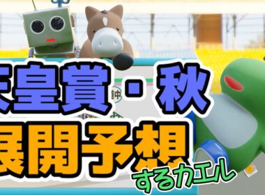 天皇賞・秋2025の展開予想をするカエル