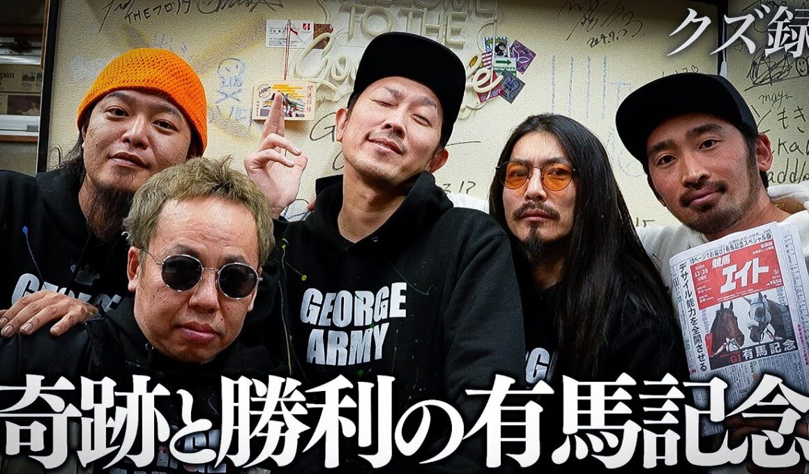 【密着】賭博師たちの全財産を賭けた"G1有馬記念"｜令和の賭博師が仲間と共に導き出した答え"究極勝利馬券"