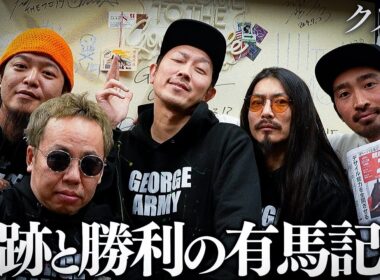 【密着】賭博師たちの全財産を賭けた"G1有馬記念"｜令和の賭博師が仲間と共に導き出した答え"究極勝利馬券"