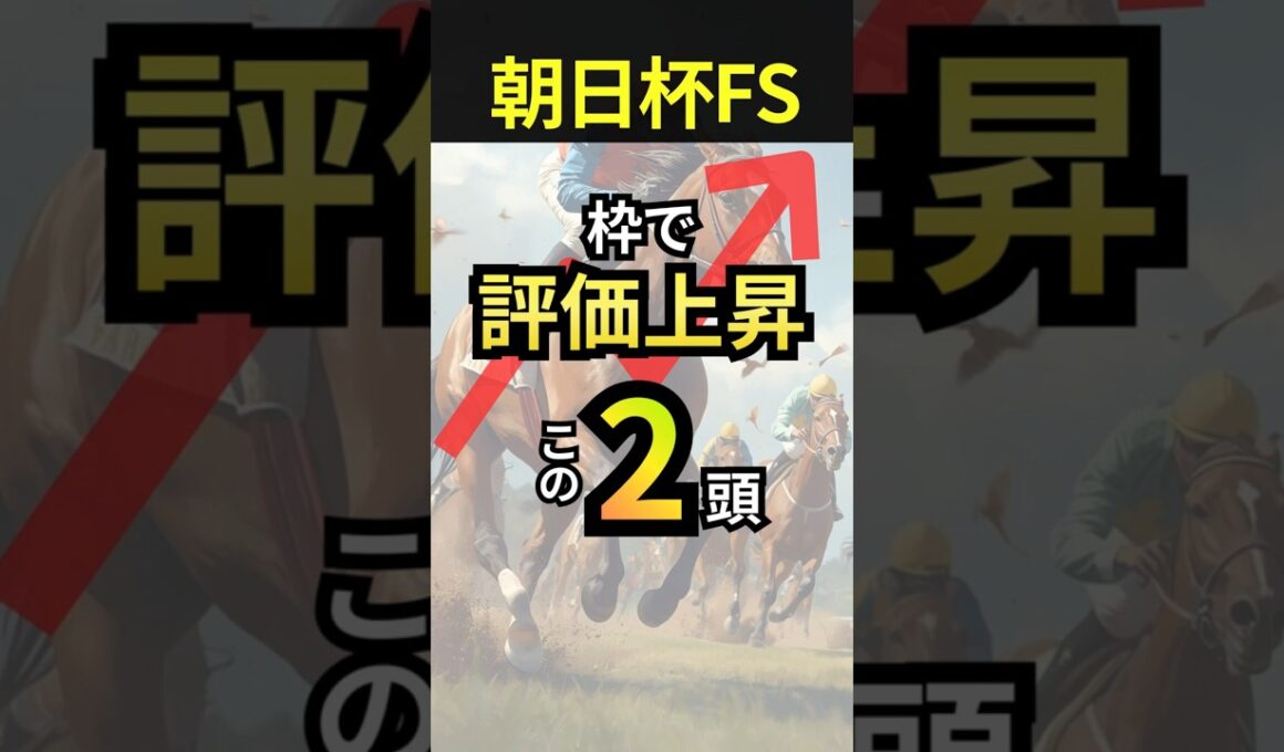 力を発揮しやすい人気馬・恵まれそうな穴を解説！【朝日杯フューチュリティステークス】 #朝日杯フューチュリティステークス #朝日杯fs  #競馬 #g1予想  #shorts