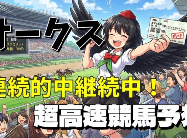 【ゆっくりじゃない東方】オークス（優駿牝馬）2026【射命丸文の超高速競馬予想】