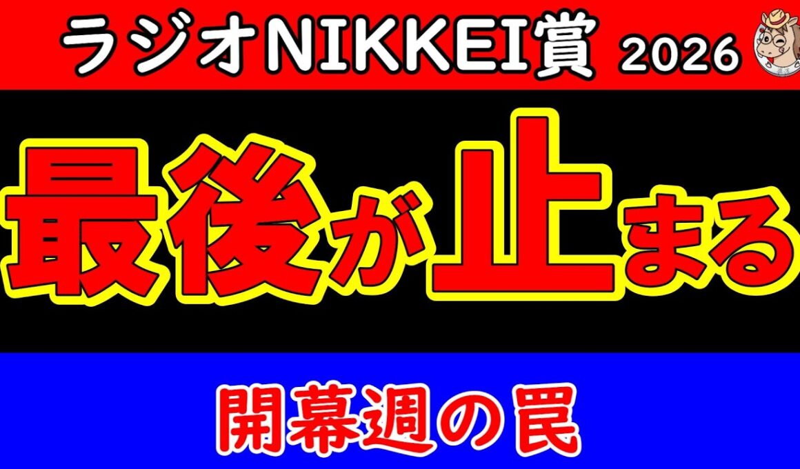 ラジオNIKKEI賞2026最終結論｜ハンデが残した答え 最後まで残る馬はこの1頭 福島開幕週が景色を変える【GⅢ最終予想】