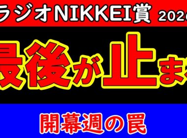 ラジオNIKKEI賞2026最終結論｜ハンデが残した答え 最後まで残る馬はこの1頭 福島開幕週が景色を変える【GⅢ最終予想】
