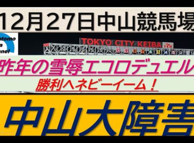【競馬予想】JGⅠ中山大障害～２０２５年１２月２７日 中山競馬場 ：１２－３０