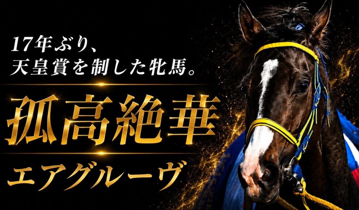エアグルーヴ｜牝馬の枠を壊した馬｜競馬ドキュメンタリー